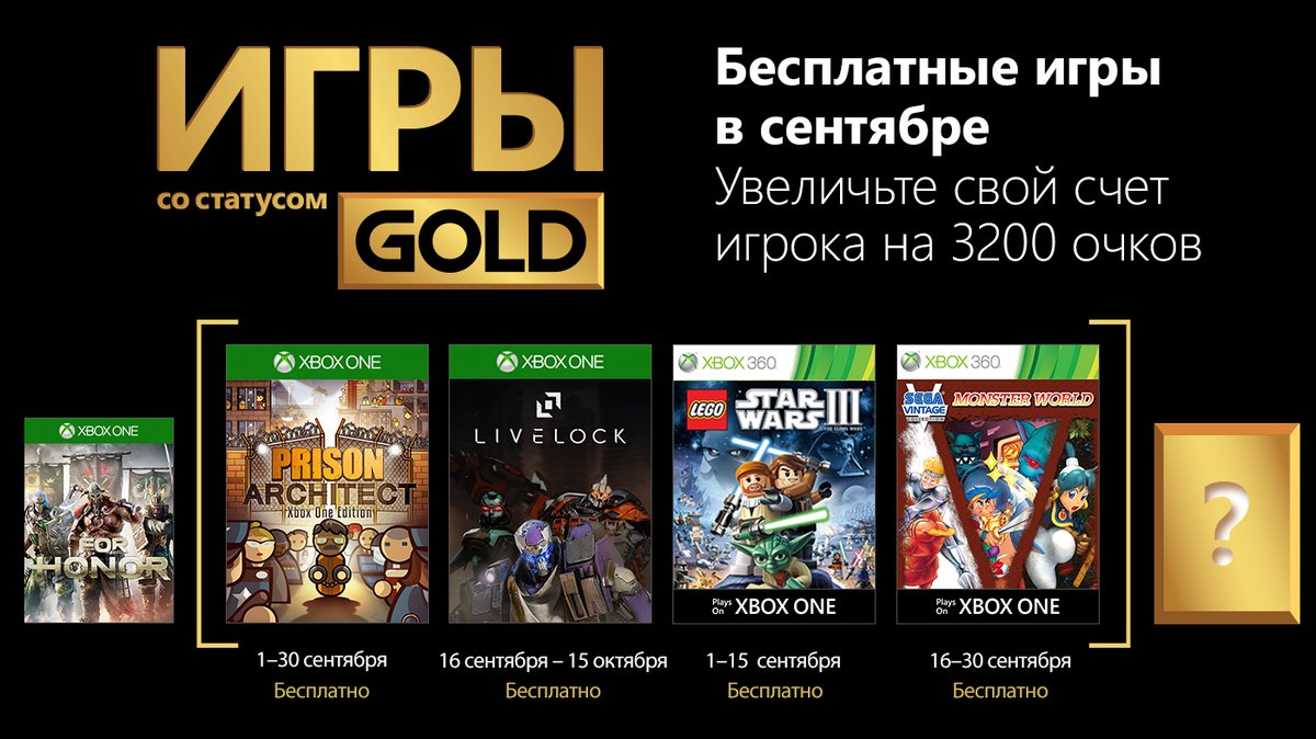 Xbox Live Gold Сентябрь 2018