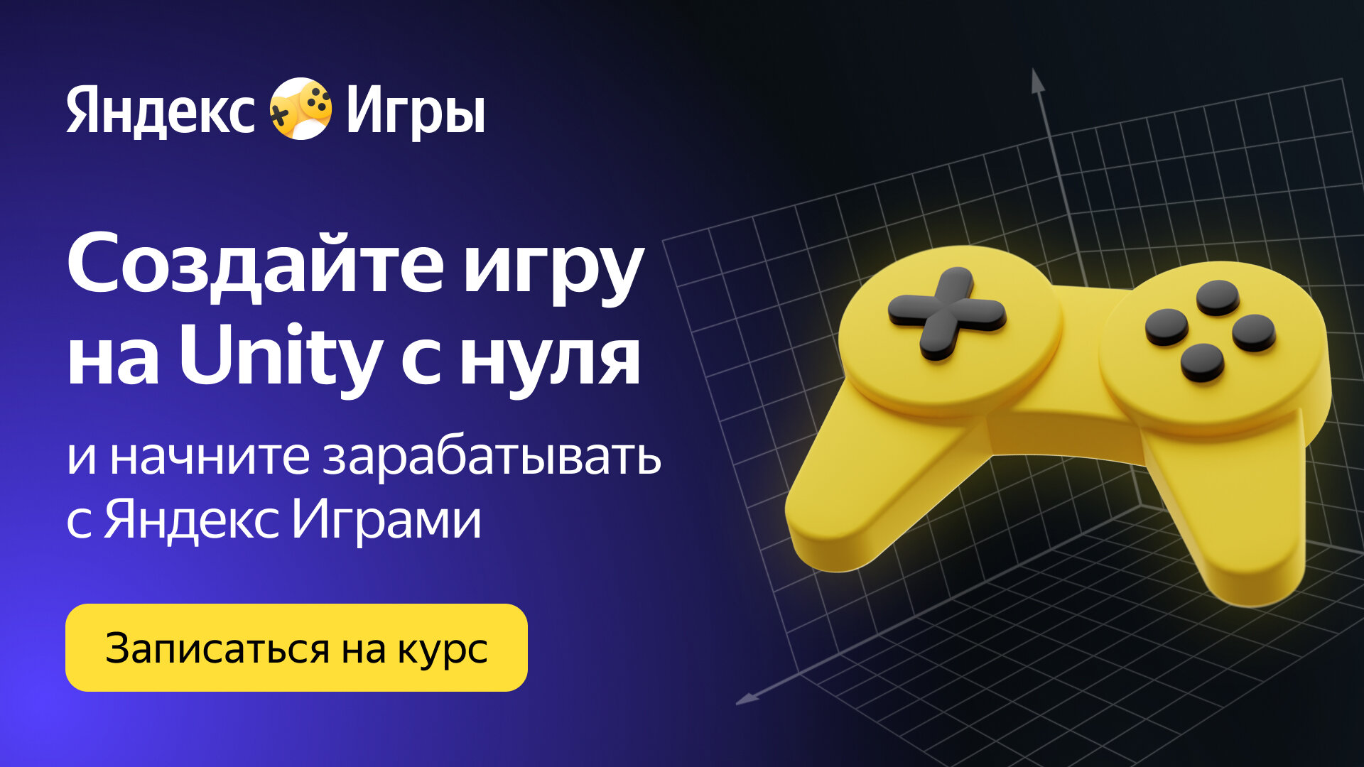 Яндекс Игры научат создавать игры на Unity и зарабатывать на них